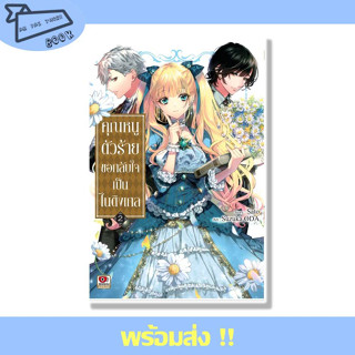 หนังสือ คุณหนูตัวร้ายขอกลับใจเป็นไนติงเกล เล่ม 2 (Mg) ผู้เขียน Sato สำนักพิมพ์ ZENSHU #อ่านไปเถอะBook