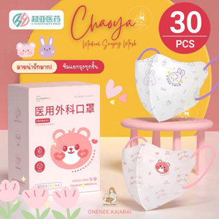 💜พร้อมส่ง🩷 Chaya 3D mask แมสผู้ใหญ่ แมส3D (กล่อง30ชิ้น) หน้ากากอนามัย หน้ากากผู้ใหญ่ หน้ากากกระต่าย หน้ากากลายการ์ตูน