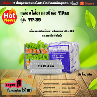 กล่องขนมพลาสติก (ยี่ห้อ TPax รุ่นTP-39) (100ชิ้น/เเพ็ค) แบบใส ไม่เป็นไอน้ำ กล่องขนม กล่องพลาสติกใส