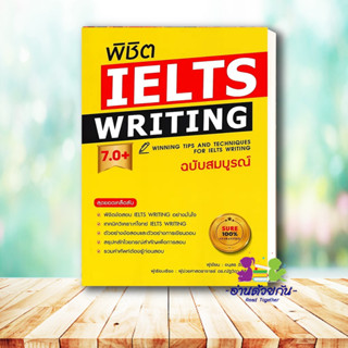 หนังสือ พิชิต IELTS Writing 7.0+ (ฉ.สมบูรณ์) ผู้แต่ง : อนุสร ดีรักษา  เอ็กซเปอร์เน็ท หนังสือคู่มือเรียน คู่มือเตรียมสอบ