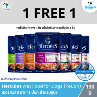 (1 แถม 1) Hercules Wet Dog Food Pouch - เฮอร์คิวลิส อาหารเปียกสำหรับสุนัข โปรตีนสูง แบบซอง (ขนาด 130g)