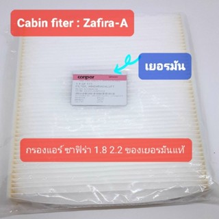 กรองแอร์ ซาฟิร่า zafira 1.8 2.2 เยอรมันแท้