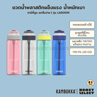 Kambukka ขวดน้ำ ขวดน้ำพลาสติก กระบอกน้ำ กระบอกใส่น้ำ ขวดน้ำพรีเมี่ยม LAGOON ความจุ 750 ML. (25oz) มีให้เลือก 4 สี