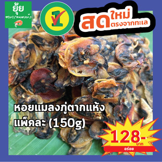 หอยแมลงภู่ตากแห้ง ตัวใหญ่ สะอาด 150g 200g 500g 1000g