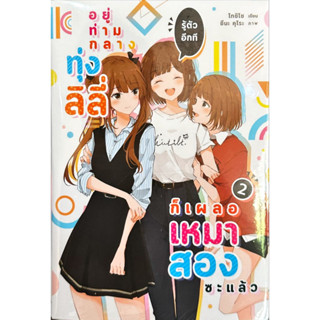 อยู่ท่ามกลางทุ่งลิลี่ รู้ตัวอีกที ก็เผลอเหมาสองซะแล้ว เล่ม 1-2 [แยกเล่ม][นิยาย]ใหม่ มือหนึ่ง