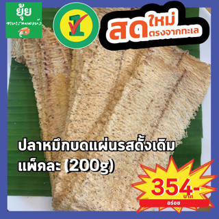 ปลาหมึกบดแผ่น รสดั้งเดิม 200g 500g 1000g