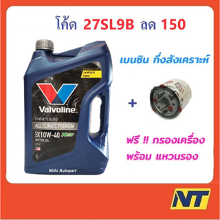 [โค้ด27SL9Bลด150] น้ำมันเครื่องเบนซินกึ่งสังเคราะห์ วาโวลีน Valvoline  All Climate Premium NGV 10w40 10W-40 SP 4 ล.(นง.)