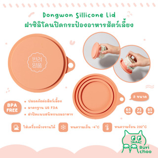  พร้อมส่ง! / 🇰🇷 Dongwon ฝาซิลิโคนปิดกระป๋อง ฝาปิดกระป๋องอาหารสัตว์ BPA Free