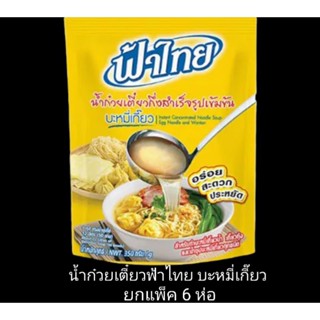 ✅✅ราคาส่ง✅✅ น้ำก๋วยเตี๋ยว ฟ้าไทย บะหมี่เกี๊ยว ขนาด 350 กรัม ยกแพ็ค 6 ห่อ