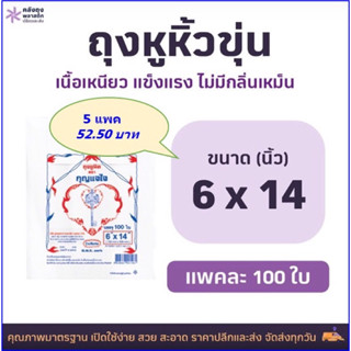 ถุงหูหิ้วขุ่น 6x14 หู้หิ้ว HDเกรดAAA แพคละ 100ใบ จำนวน 5แพค