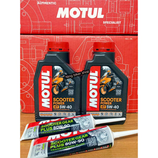 ชุดน้ำมันเครื่อง Xmax300,Forza300-350 พร้อมน้ำมันเฟืองท้าย MOTUL สุดคุ้ม+ประหยัด โฉมใหม่