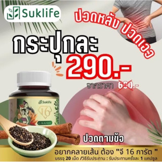 Suk life สุขไลฟ์ สมุนไพรเสริมสุขภาพ บรรเทาปวดเมื่อย คลายเส้น ช่วยให้ผ่อนคลาย หลับสบาย ปลอดภัย มาตรฐาน อย. จำนวน 1 กระปุก