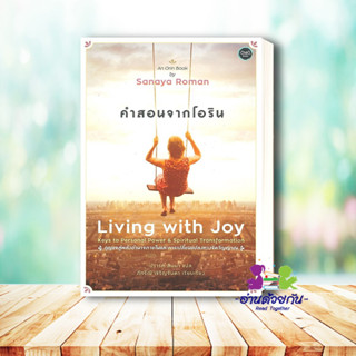 หนังสือ คำสอนจากโอริน Living with Joy ผู้เขียน: Sanaya Roman  สำนักพิมพ์: โอ้พระเจ้าพับลิชชิ่ง จิตวิทยา การพัฒนาตนเอง