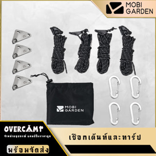 Mobi Garden ชุดเชือกผูกเต็นท์ ผูกทาร์ป ผูกฟรายชีท ครบชุด 4 เส้น