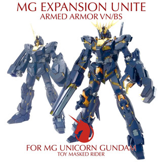 ⬜️พาร์ทเสริม MG EXPANSION UNIT ARMED ARMOR VN/BS FOR MG UNICORN GUNDAM