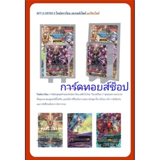 การ์ด บัดดี้ไฟท์ S-CBT03-2 ชุดการ์ดเสริม ไทม์ดราก้อน/เลเจนด์เวิลด์/แมจิคเวิลด์ : ขายแบบกล่อง : มีสุ่มหลังกล่อง ทุกกล่อง