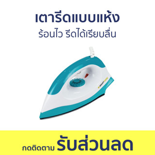 เตารีดแบบแห้ง Smarthome ร้อนไว รีดได้เรียบลื่น SDIR-011 - เตารีด