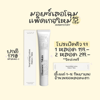 [พร้อมส่ง] Humec skin มอยซ์เลอโฉม15ml. (มอยเจอร์ไรเซอร์เนื้อโลชั่น)