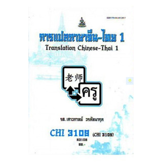 หนังสือเรียนราม CHI3109 (CHI3105) (CN341) การแปลภาษาจีน - ไทย 1