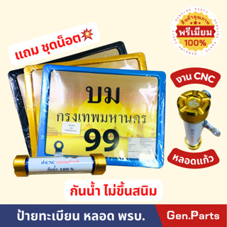 กรอบป้ายทะเบียนมอเตอร์​ไซค์ แคปซูล พรบ แถมน็อต กรอบป้ายทะเบี…