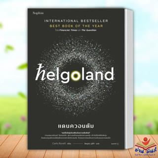 หนังสือ Helgoland แดนควอนตัม ผู้เขียน: คาร์โล โรเวลลี (Carlo Rovelli)  Sophia หนังสือบทความ สารคดี อ่านมันส์