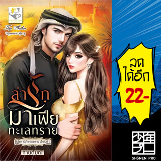 ล่ารักมาเฟียทะเลทราย (หัวใจทะเลทราย) | ไลต์ออฟเลิฟ กานต์มณี