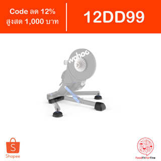 [Code 12DD99] ชุด Upgrade ฐานรอง Wahoo KICKR Axis Action Feet