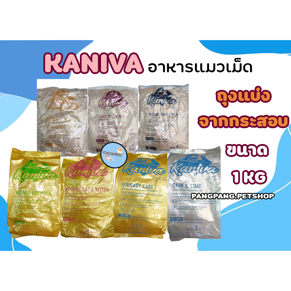 Kaniva แบ่งขาย คานิว่า 1 kg อาหารแมวถุงแบ่งจากกระสอบ