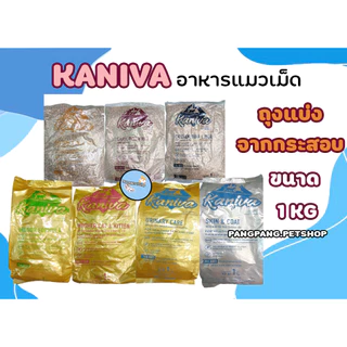 Kaniva อาหารแมว คานิว่า แบ่งขาย แบ่งจากกระสอบ (1กก)