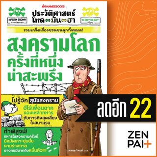 ประวัติศาสตร์โหด มัน ฮา:  สงครามโลกครั้งที่หนึ่งน่าสะพรึง | NanmeeBooks Terry Deary