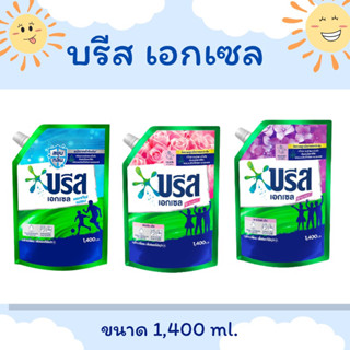 บรีสเอกเซล น้ำยาซักสูตรเข้มข้น ขนาด1,300-1,400ml.