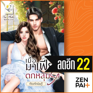 เมื่อมาเฟียตกหลุมรัก | ไลต์ออฟเลิฟ กัณฑ์กนิษฐ์