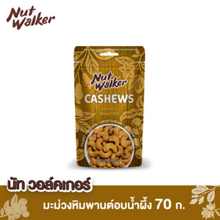 นัทวอล์คเกอร์ มะม่วงหิมพานต์อบน้ำผึ้ง 70 ก. Nut Walker Honey Roasted Cashew Nuts 70 g.