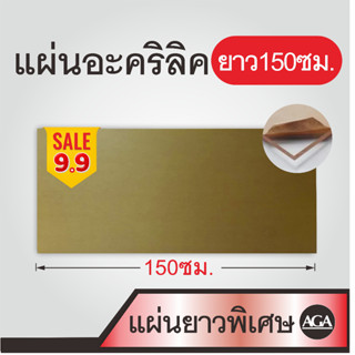 แผ่นอะคริลิคยาวพิเศษ 150ซม สีใส พร้อมส่ง สำหรับใช้งานทั่วไป งานช่าง งานฝีมือ DIY งานเฟอร์นิเจอร์ และอื่นๆ