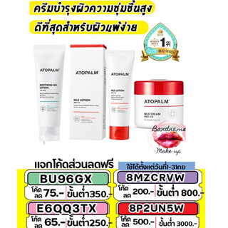 🚩พร้อมส่ง/ของแท้🚩สูตรใหม่ แพ็คเก็จใหม่ Atopalm MLE Skin Barrier Lotion 120ml. / Cream 100ml.