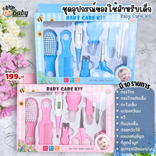 Baby Care Kit เซ็ตของใช้เด็กแรกเกิด 10 รายการ