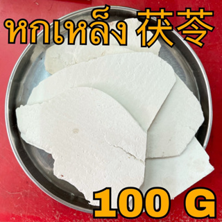 หกเหล็ง 100 กรัม (茯苓 100g) ฝูหลิง Fu Ling โป่งรากสน ฟูหลิง Poria Indian Buead สมุนไพรจีน