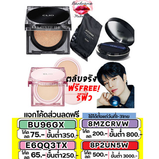 ตลับจริง + รีฟิล//คุชชั่นรุ่นใหม่ ไม่ติดแมส(แท้ / พร้อมส่ง) Clio Kill Cover The New Founwear Cushion SPF50+ PA+++ 15g.