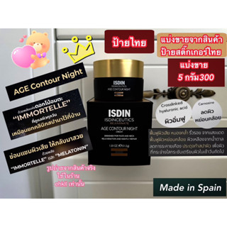 แบ่งขาย5กรัม ISDIN AGE CONTOUR NIGHT