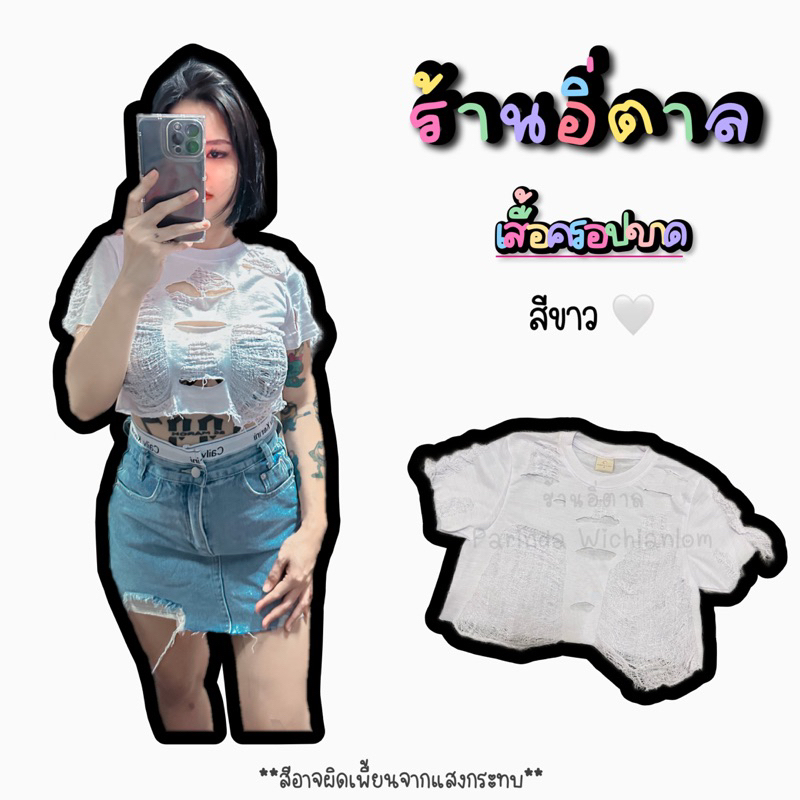 เสื้อครอปขาด สีขาว ส่งภายใน3วัน