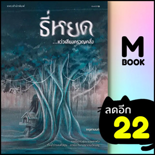 ธี่หยด...แว่วเสียงครวญคลั่ง | แพรวสำนักพิมพ์ กฤตานนท์