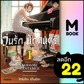 วุ่นรักนักดนตรี Collectors Edition (MG) 1 | PHOENIX-ฟีนิกซ์ โทโมโกะ นิโนมิยะ