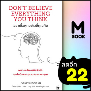 อย่าเชื่อทุกอย่างที่คุณคิด | แอร์โรว์ มัลติมีเดีย Joseph Nguyen (โจเซฟ เหงียน)