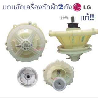 แกนซักเครืองซักผ้า 2ถัง ยีห้อLG-แอวจี แท้100% รุ้น WP-1050.1350.1400.1500.1550.1650.WST อะไหล่แท้เครืองซักผ้า ตรงปก!