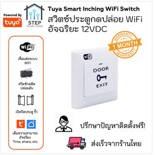 ทูย่าสวิตช์เปิดประตูอัจฉริยะแบบ WiFi ใช้ไฟ 12VDC Tuya inching WiFi Smart Access Control Switch Tuya Smartlife App