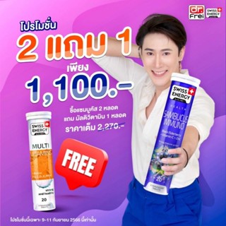 *ส่งไว Swiss Energy Sambucus Immuno2 หลอด free Swiss Energy Multivitamins 1 หลอด แก้แพ้เพิ่มภูมิ  *จัดส่งฟรี  ปลายทางฟรี