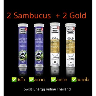 Swiss Energy Sambucus Immuno 2 หลอด + Swiss Energy Gold  2 หลอด *ส่งด่วนรับไว *ระบุขนส่งได้