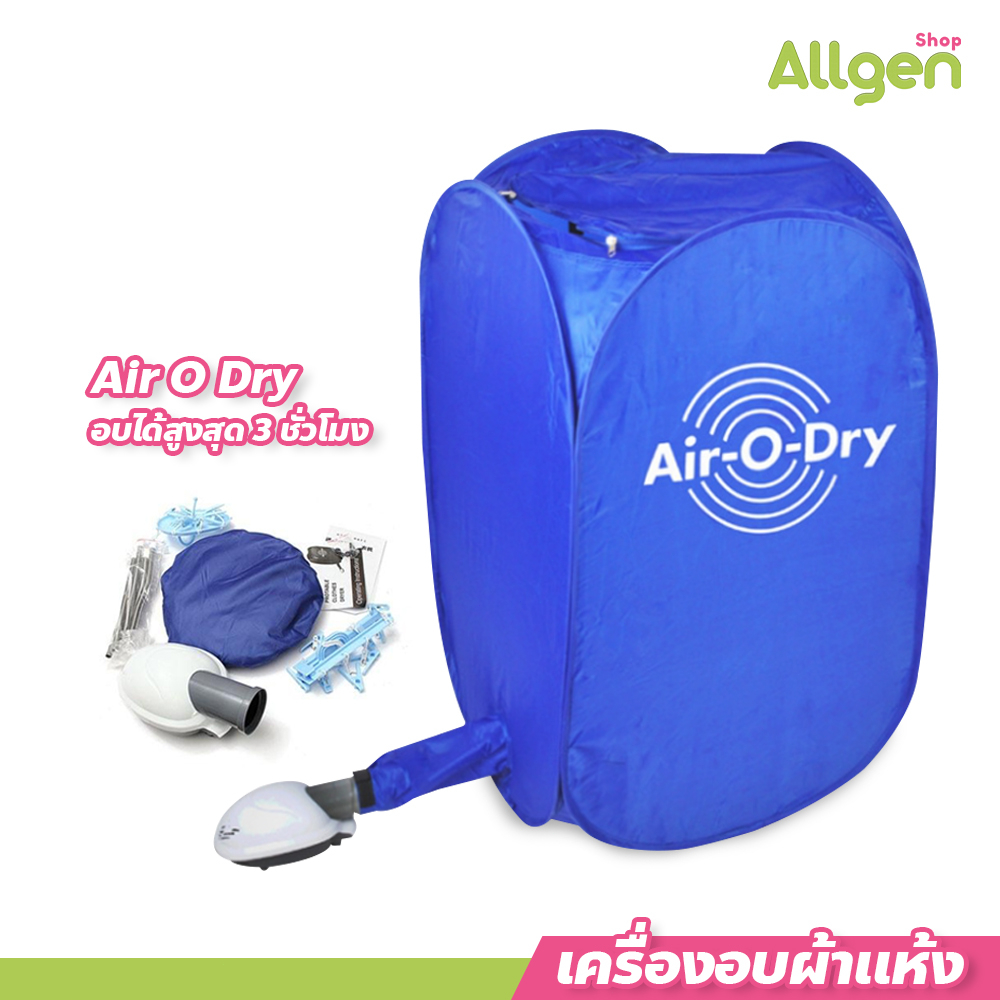 เครื่องอบผ้าแห้งขนาดเล็ก Air O Dry แบบพกพา เครื่องอบผ้าอเนกประสงค์  Portable Clothes Dry