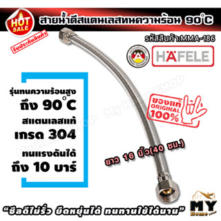 สายน้ำดี สแตนเลสถัก ยาว40ซม. (16นิ้ว) ทน90องศา hafele ท่อน้ำดี ท่อน้ำ สายถัก สายอ่อน สายประปา สายน้ำ สายก๊อกน้ำ mhs