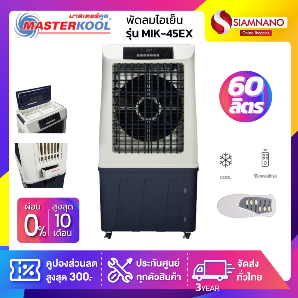 พัดลมไอเย็น Masterkool รุ่น MIK-45EX ขนาด 60 ลิตร (รับประกันนาน 1 ปี)